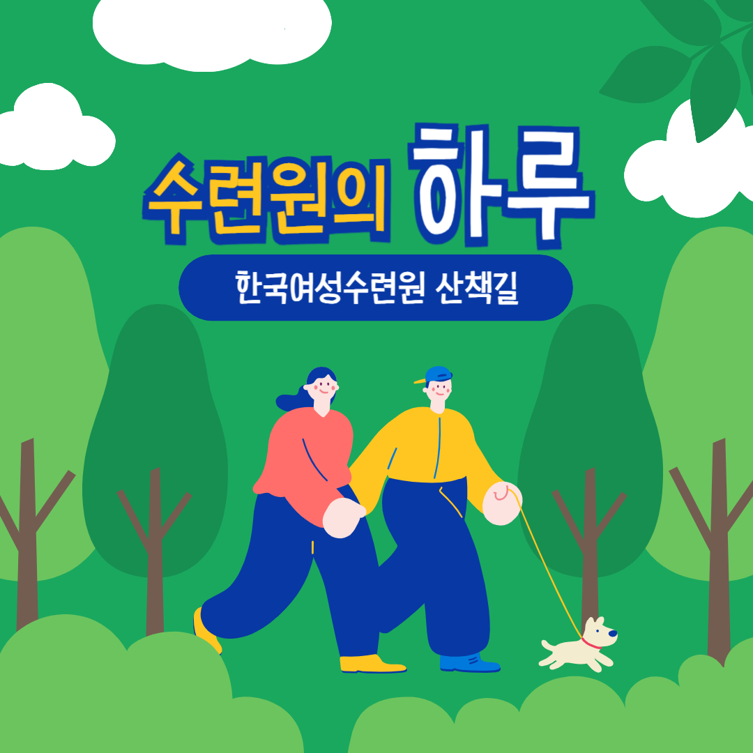 [카드뉴스] 수련원의 하루 산책길